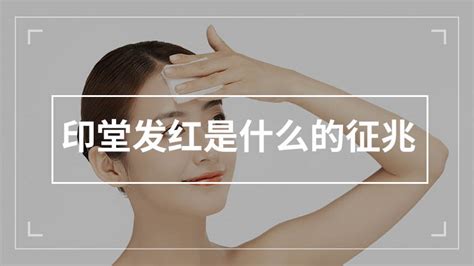 印堂紅紅的|面相之谜：印堂发红，预示着什么健康信号？